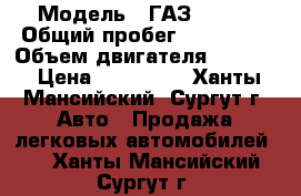  › Модель ­ ГАЗ-33025 › Общий пробег ­ 141 000 › Объем двигателя ­ 2 900 › Цена ­ 500 000 - Ханты-Мансийский, Сургут г. Авто » Продажа легковых автомобилей   . Ханты-Мансийский,Сургут г.